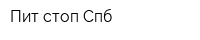 Пит-стоп Спб