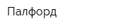 Палфорд