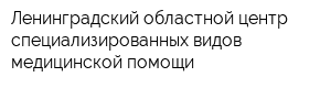 Ленинградский областной центр специализированных видов медицинской помощи
