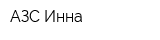 АЗС Инна