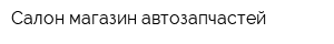 Салон-магазин автозапчастей