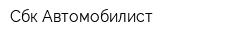 Сбк Автомобилист