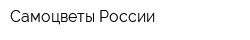 Самоцветы России