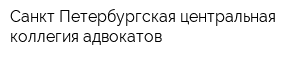 Санкт-Петербургская центральная коллегия адвокатов