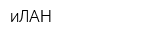 иЛАН