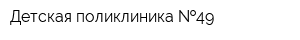 Детская поликлиника  49