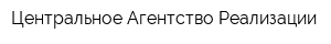 Центральное Агентство Реализации