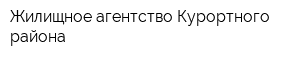 Жилищное агентство Курортного района