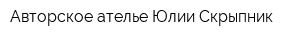 Авторское ателье Юлии Скрыпник