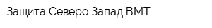Защита Северо-Запад ВМТ