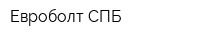 Евроболт-СПБ