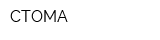 СТОМА