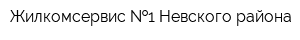 Жилкомсервис  1 Невского района