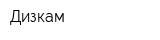 Дизкам