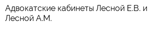 Адвокатские кабинеты Лесной ЕВ и Лесной АМ