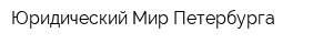 Юридический Мир Петербурга