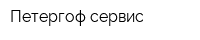 Петергоф сервис