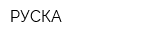 РУСКА