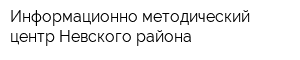 Информационно-методический центр Невского района