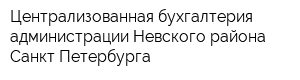 Централизованная бухгалтерия администрации Невского района Санкт-Петербурга