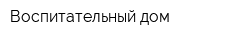 Воспитательный дом