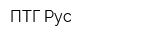 ПТГ Рус