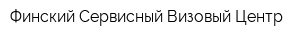 Финский Сервисный Визовый Центр