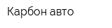 Карбон-авто