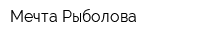 Мечта Рыболова