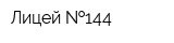 Лицей  144