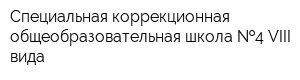 Специальная коррекционная общеобразовательная школа  4 VIII вида