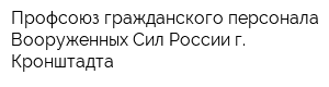 Профсоюз гражданского персонала Вооруженных Сил России г Кронштадта