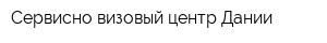 Сервисно-визовый центр Дании