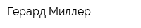 Герард Миллер