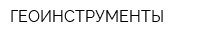ГЕОИНСТРУМЕНТЫ