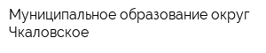 Муниципальное образование округ Чкаловское