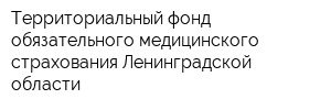 Территориальный фонд обязательного медицинского страхования Ленинградской области