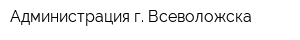Администрация г Всеволожска