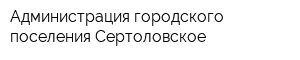 Администрация городского поселения Сертоловское