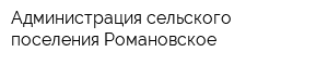 Администрация сельского поселения Романовское