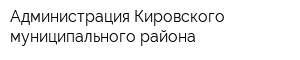 Администрация Кировского муниципального района