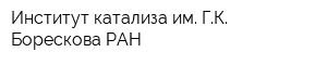 Институт катализа им ГК Борескова РАН