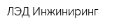 ЛЭД Инжиниринг