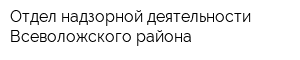 Отдел надзорной деятельности Всеволожского района