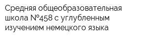 Средняя общеобразовательная школа  458 с углубленным изучением немецкого языка