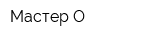Мастер О