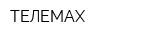ТЕЛЕМАХ