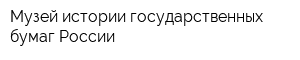 Музей истории государственных бумаг России