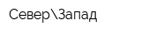 СеверЗапад