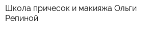 Школа причесок и макияжа Ольги Репиной